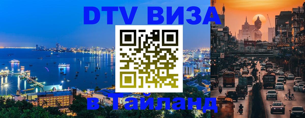 Оформить DTV визу в Тайланд 