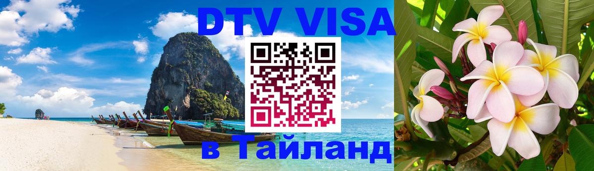 DTV Visa Thailand — прайс и условия, виза без дополнительных документов - 