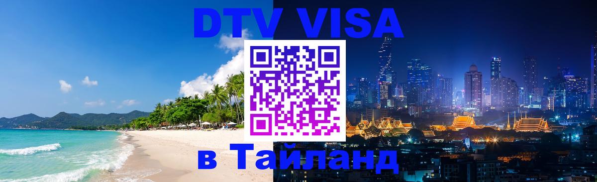 Электронная виза DTV в Тайланд Раменское 
